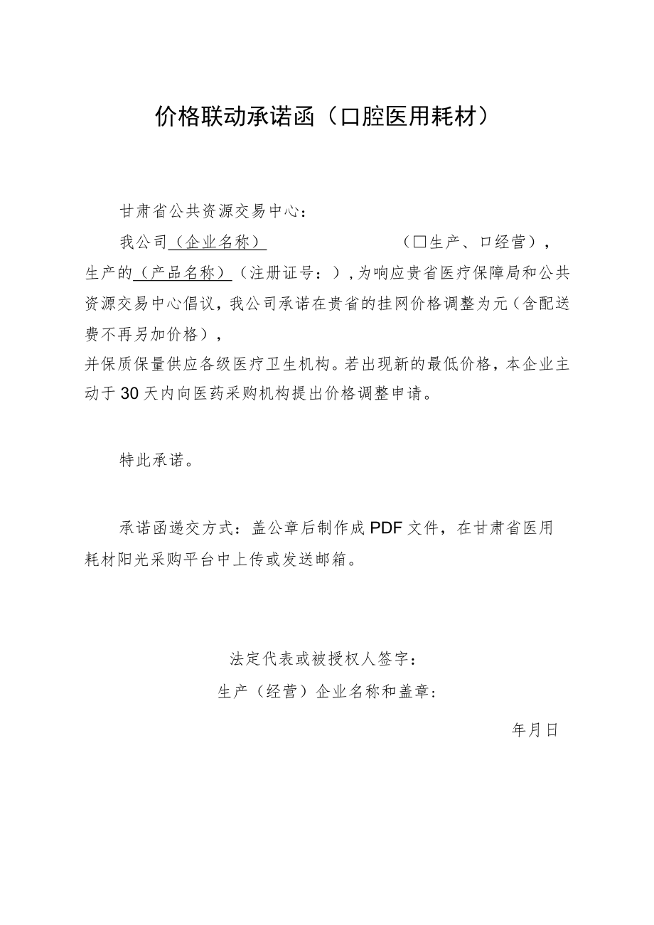 价格联动承诺函口腔医用耗材.docx_第1页