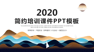 简约时尚教育教学培训课件PPT模板1.pptx