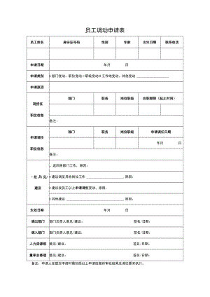 员工调动申请表.docx