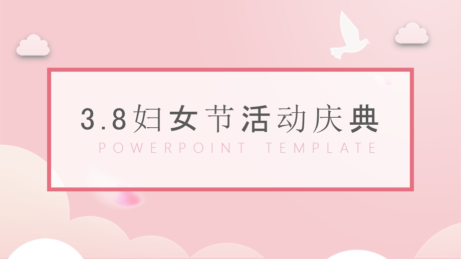 粉色小清新妇女节活动策划PPT模板.pptx_第1页