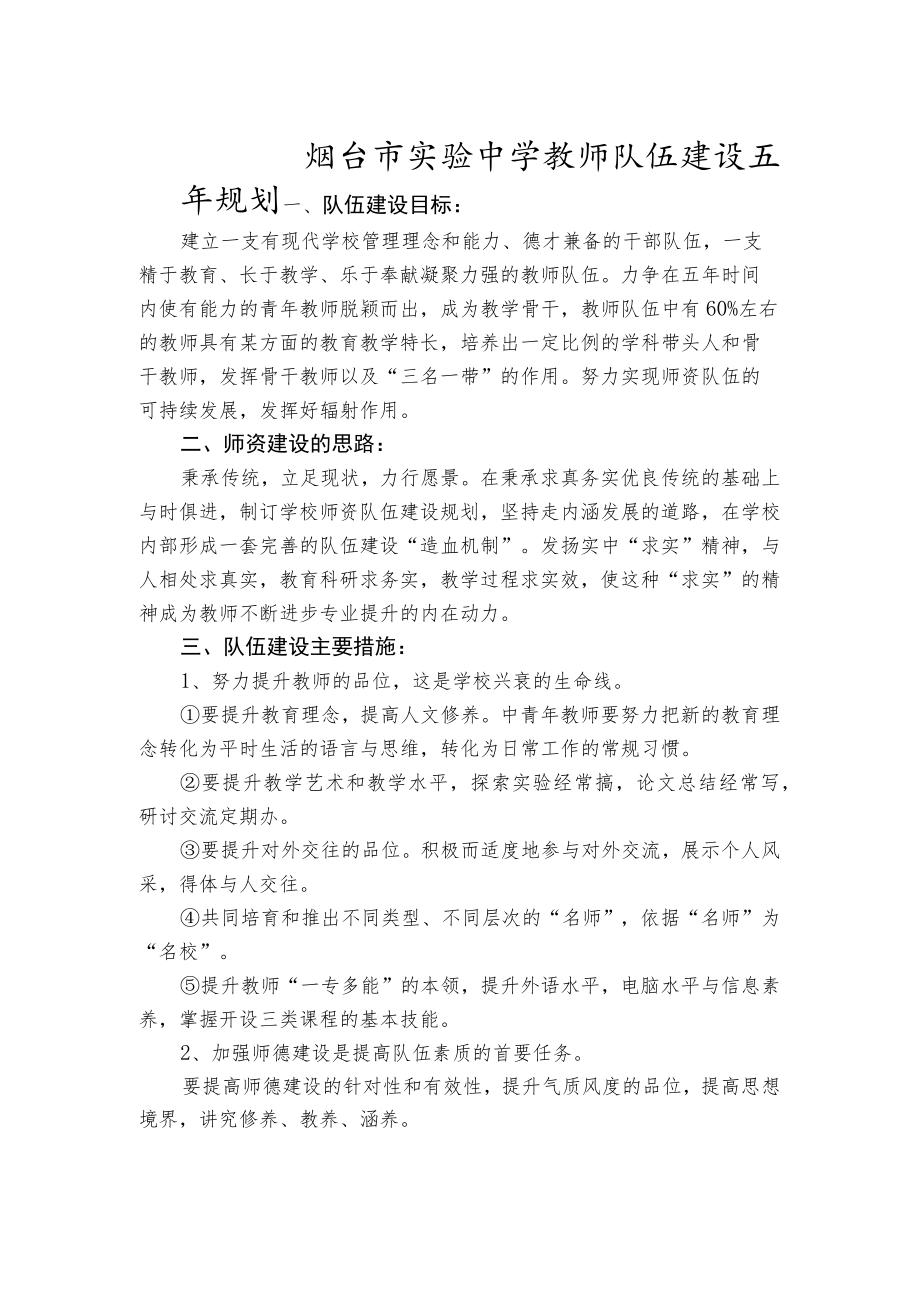 烟台市实验中学教师队伍建设五年规划.docx_第1页