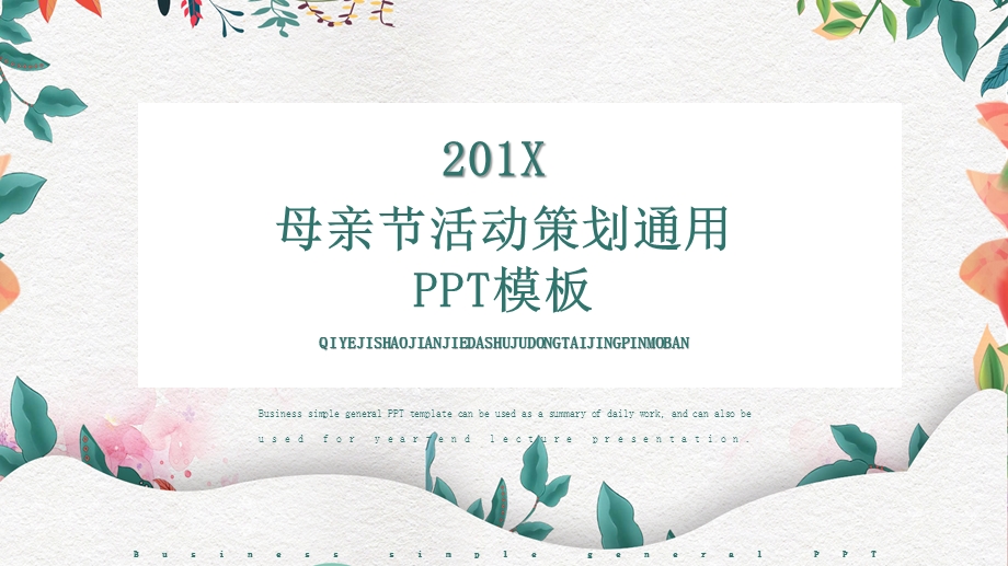 简约风母亲节活动策划通用PPT模板.pptx_第1页