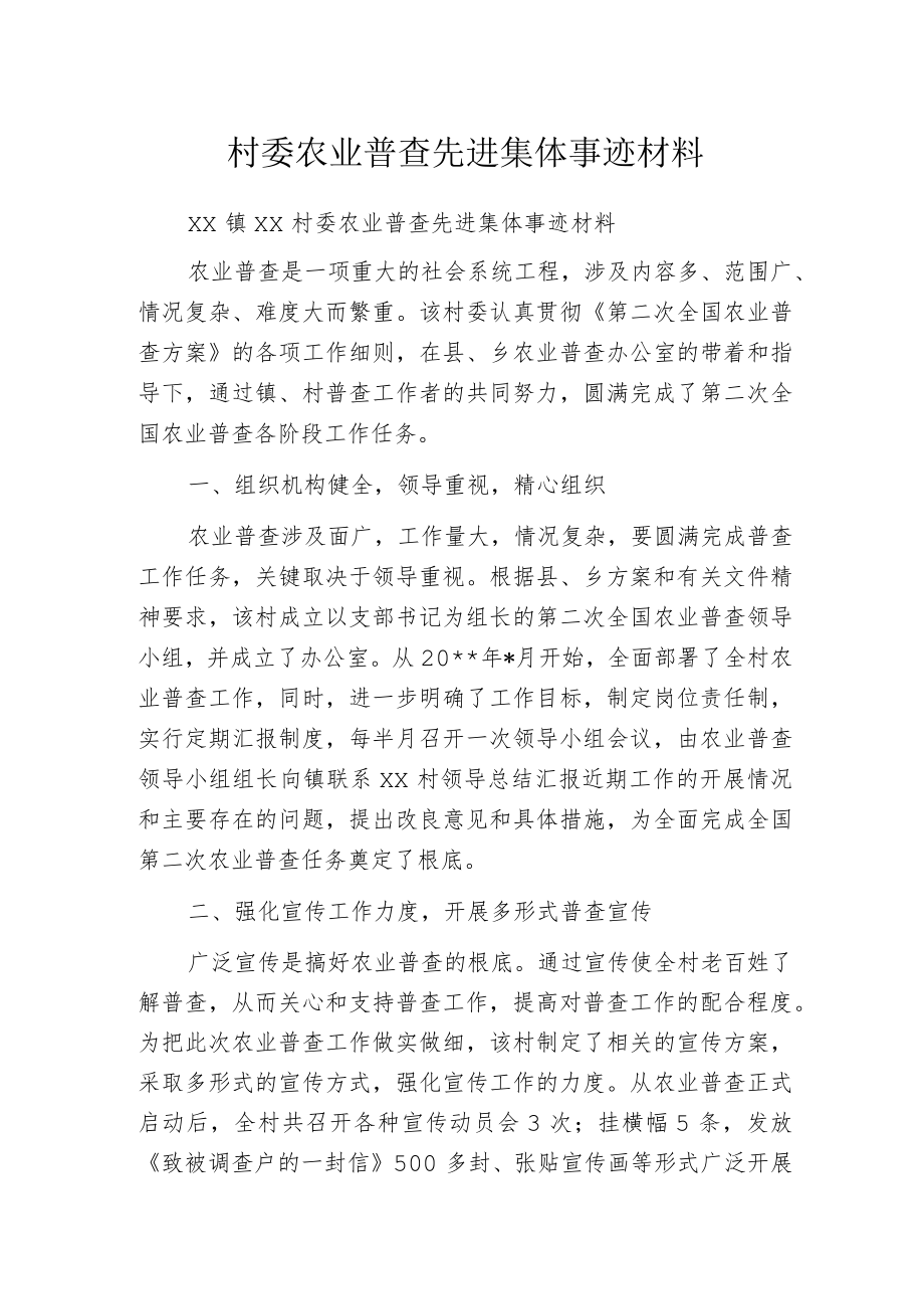 村委农业普查先进集体事迹材料.docx_第1页