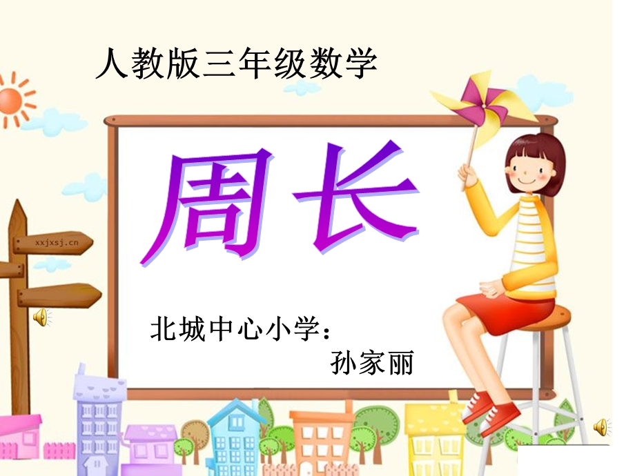 三年级第七单元《周长》（公开课）.ppt_第1页