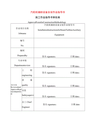 汽轮机辅助设备安装方案 （中英文）.docx