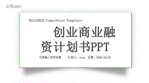 时尚大方商业计划书通用PPT模板 1.pptx