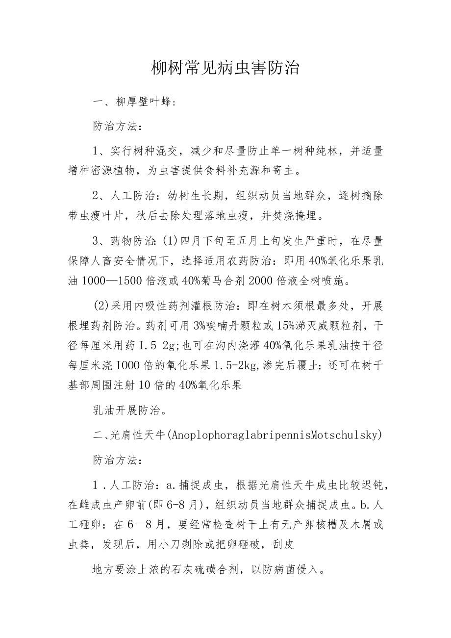 柳树常见病虫害防治.docx_第1页