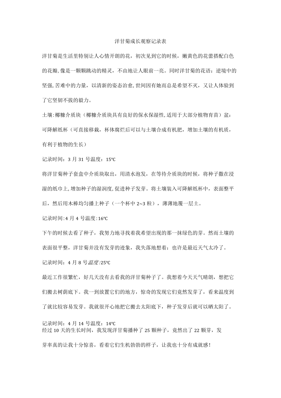 洋甘菊成长观察记录表.docx_第1页