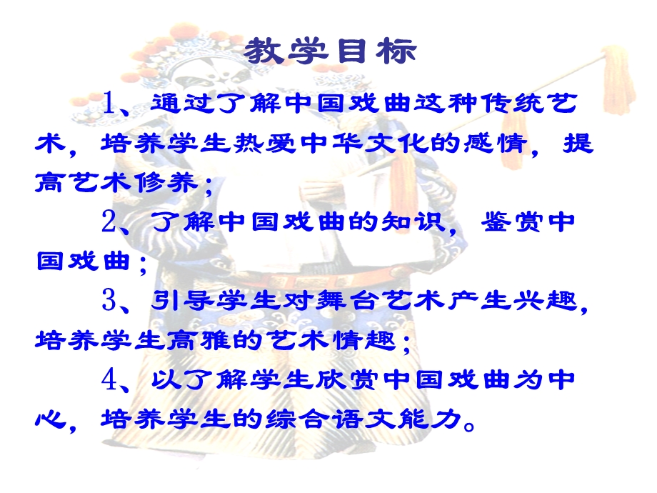 人教版七年级下册综合性学习《戏曲大舞台》课件（43页）.ppt_第2页