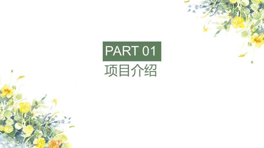 小清新手绘花朵商业计划书终总结工作汇报计划汇报商务通用PPT模板.pptx_第3页