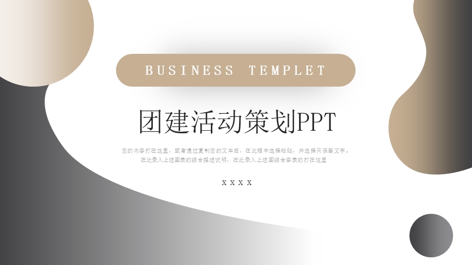 公司团建活动策划PPT模板1.pptx_第1页