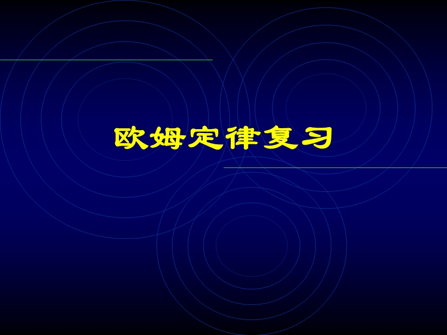 欧姆定律复习课件(1)好.ppt_第1页