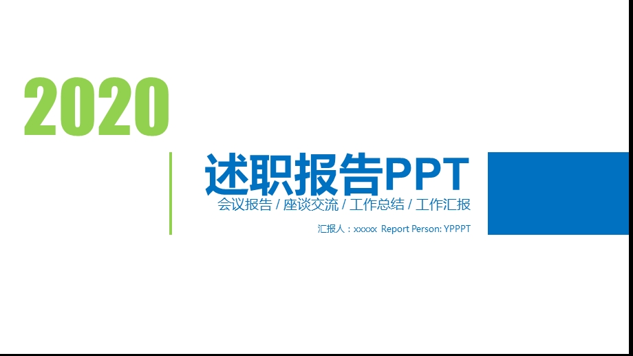 清爽蓝绿终述职报告PPT模板.pptx_第1页