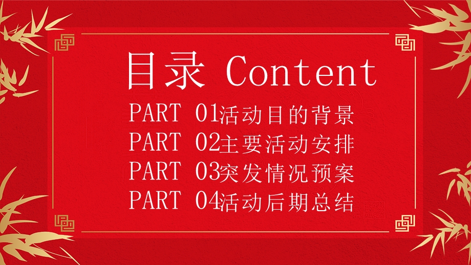 红色简约中节日庆祝庆典策划活动PPT模板.pptx_第2页