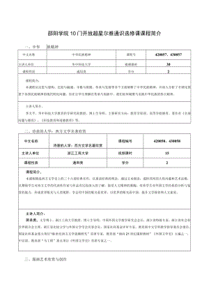 邵阳学院10门开放超星尔雅通识选修课课程简介中华民族精神.docx