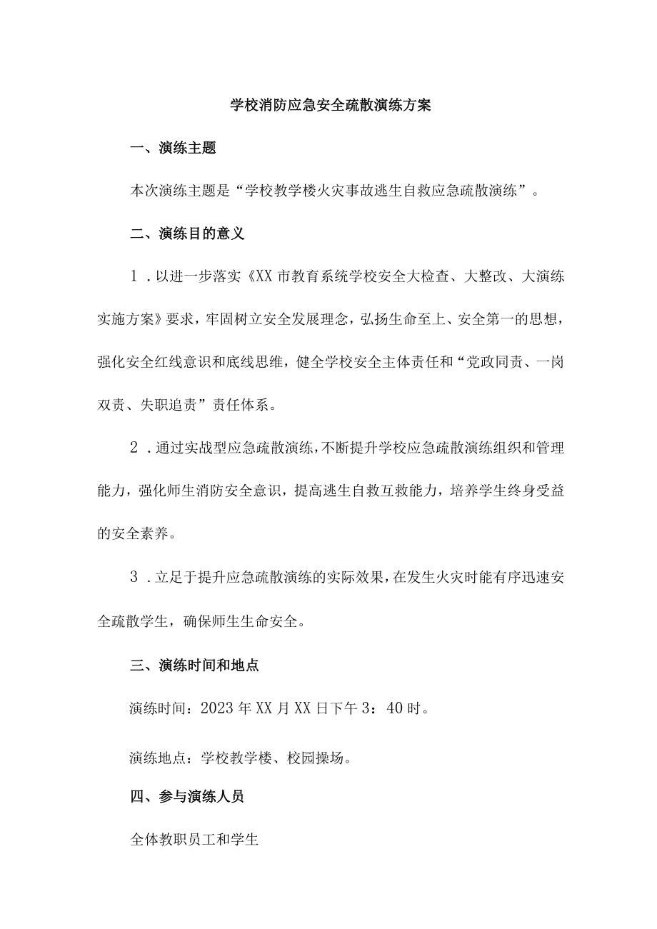 大学学校消防安全逃生疏散演练方案5篇 (通用).docx_第1页