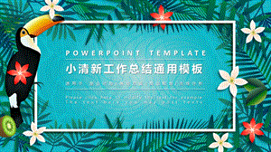 小清新工作总结ppt模板 12.pptx