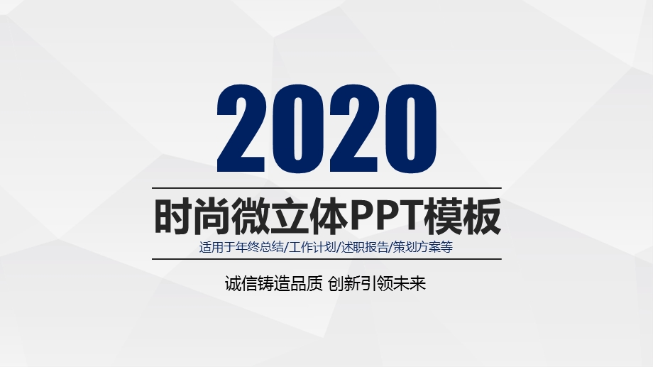 时尚微立体公司员工总结汇报PPT模板.pptx_第1页