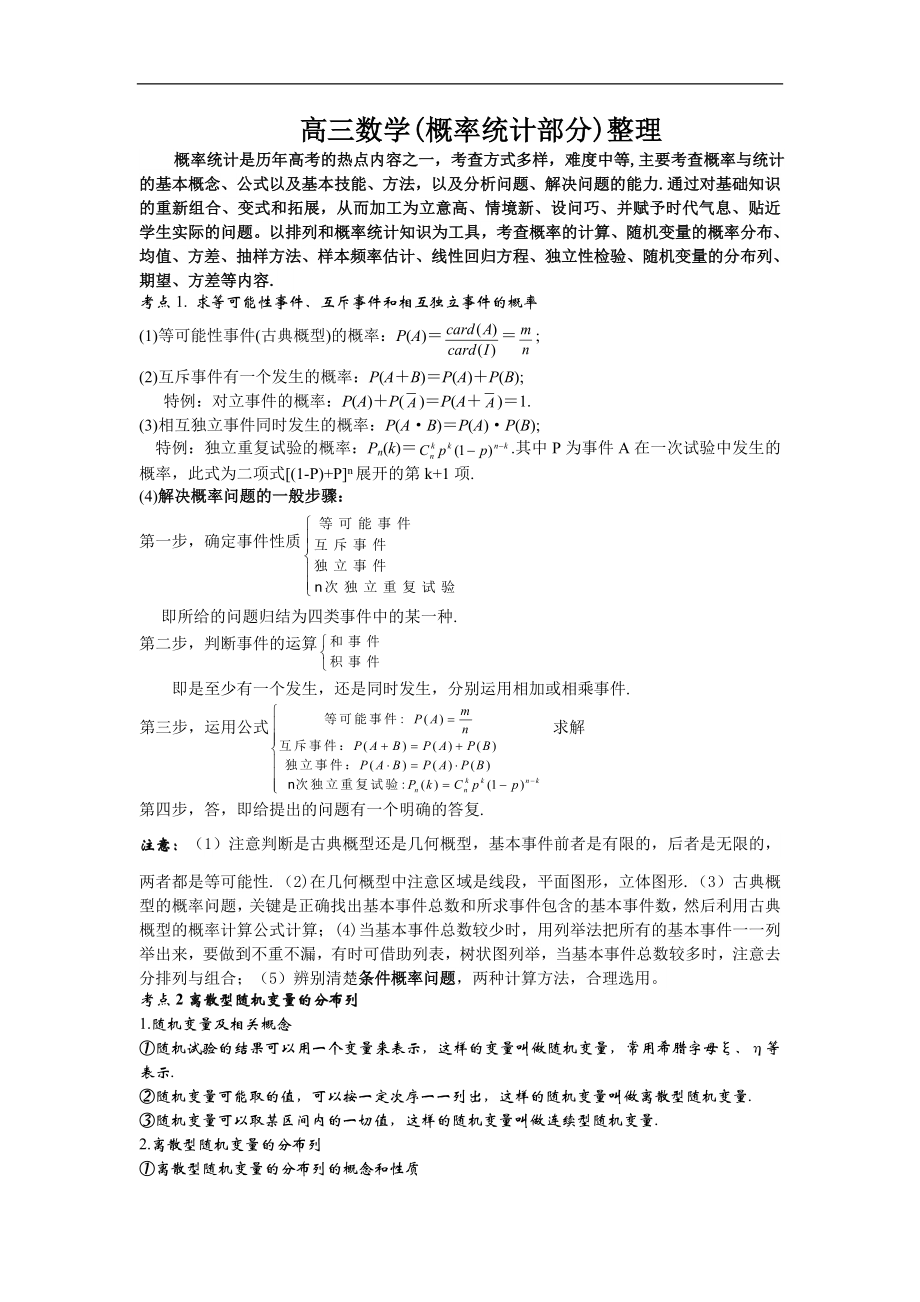 高三数学(概率统计部分)整理.doc_第1页