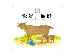 幼儿园课件《你好_你好》.ppt