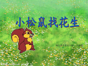 小学语文《小松鼠找花生》课件.ppt