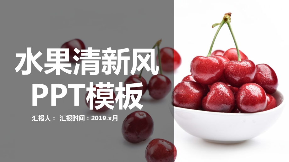 水果清新风工作总结PPT模板.pptx_第1页