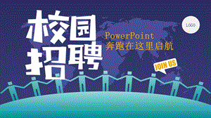 校园招聘PPT模板.pptx