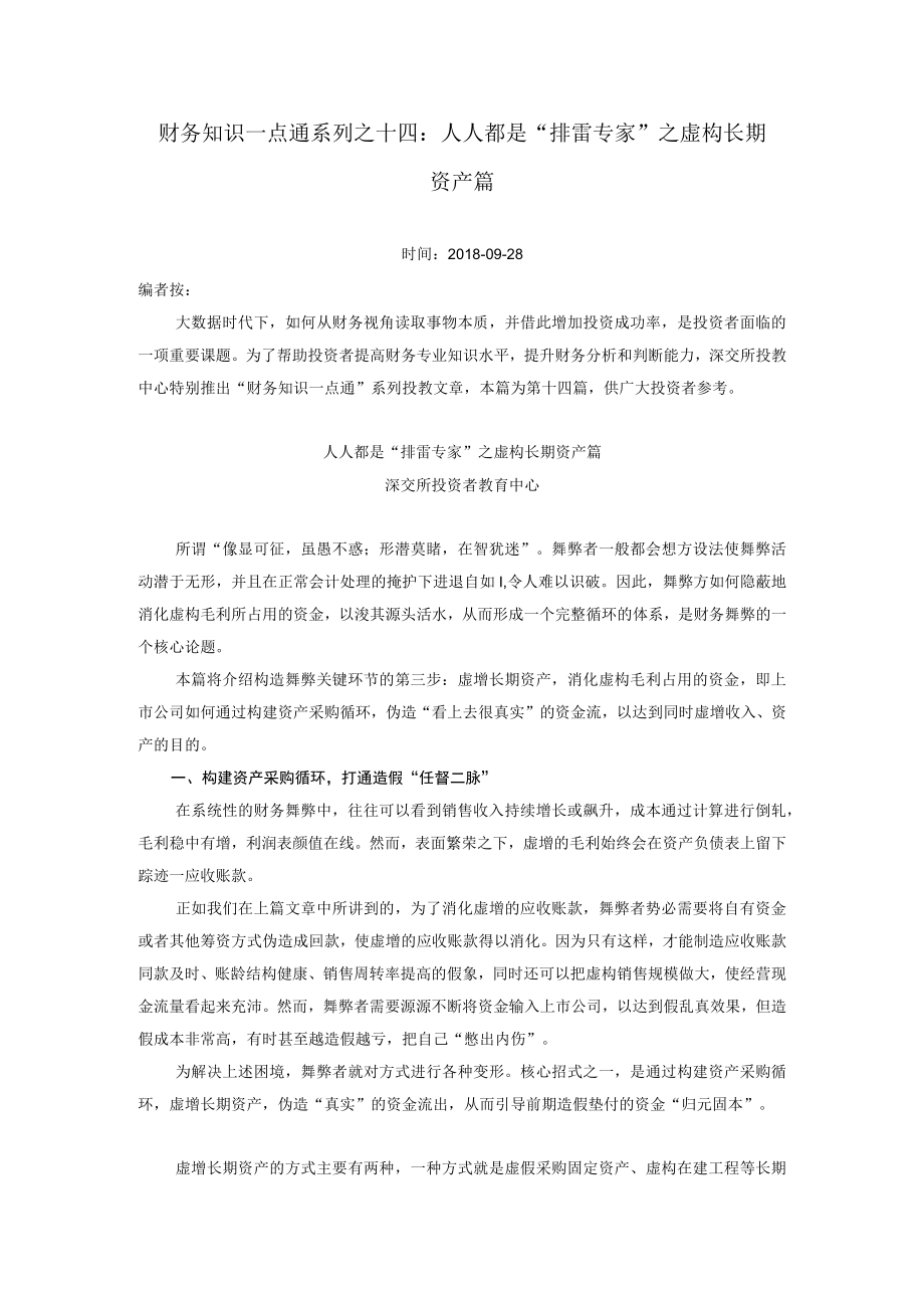 财务知识一点通系列之十四人人都是“排雷专家”之虚构长期资产篇.docx_第1页