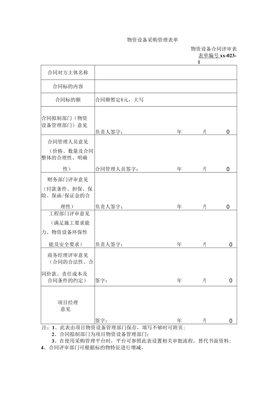 物资设备合同评审表.docx_第1页