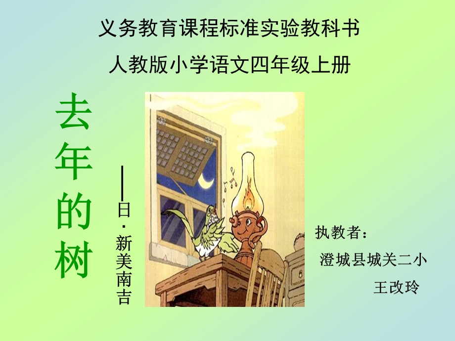 去年的树++王改玲.ppt_第1页