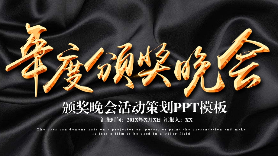 创意颁奖晚会活动策划PPT模板 .pptx_第1页