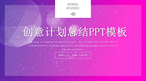 创意计划总结PPT模板 4.pptx