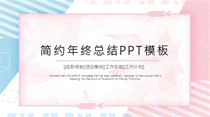 简约时尚终工作总结PPT模板 (19).pptx