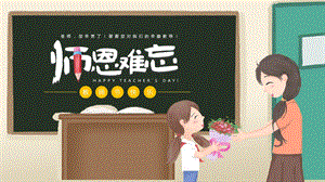 卡通插画风师恩难忘教师节ppt模板.pptx