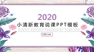 紫粉色清新教师说课PPT模板.pptx