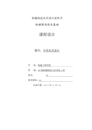 机械制造夹具设计说明书.docx