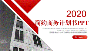 2020红灰色简约商务计划书PPT模板.pptx