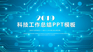 蓝色科技风工作总结汇报PPT模板.pptx