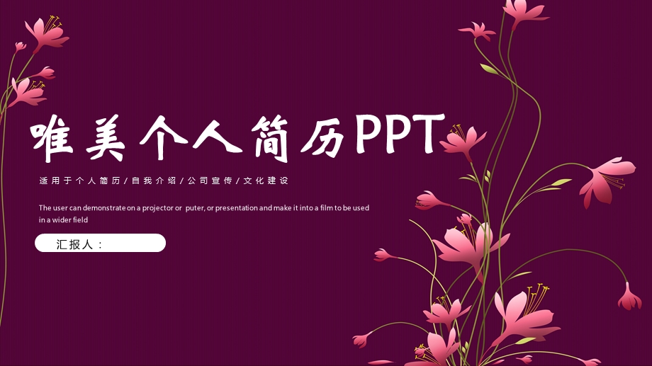 唯美花卉个人简历PPT模板.pptx_第1页