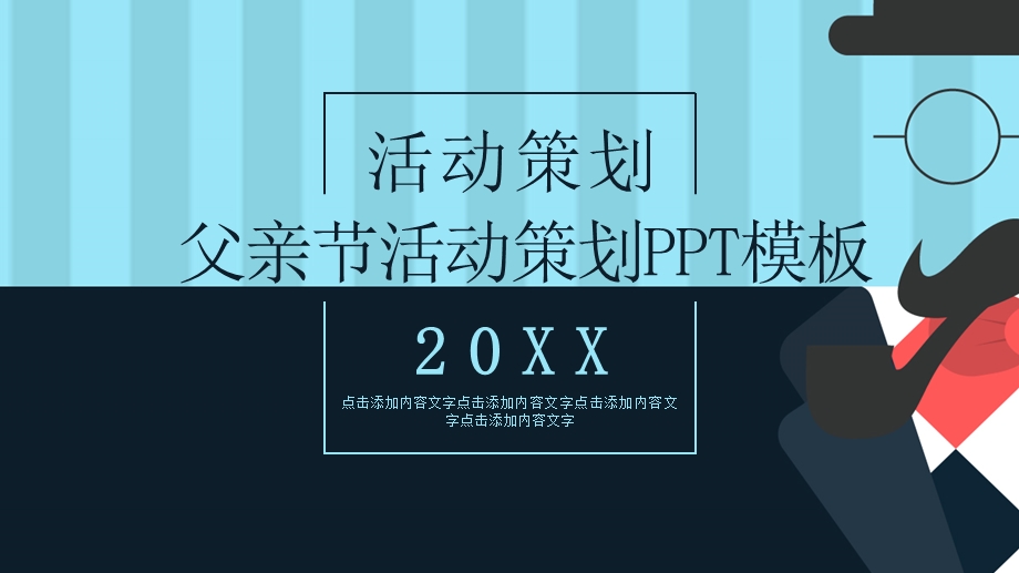 卡通父亲节活动策划PPT模板 .pptx_第1页