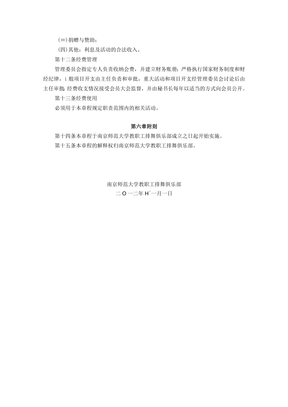 南京师范大学教职工排舞俱乐部章程.docx_第3页