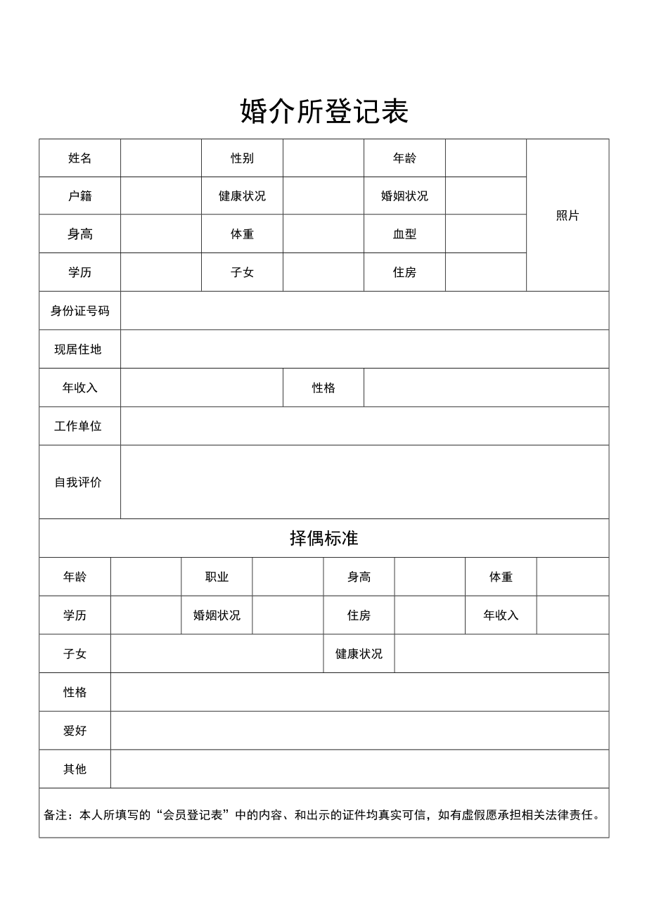 婚介所登记表.docx_第1页