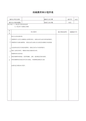 待摊费用审计程序表.docx