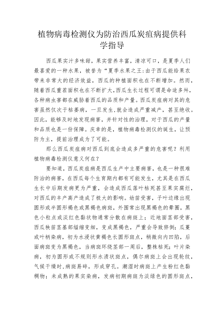 植物病毒检测仪为防治西瓜炭疽病提供科学指导.docx_第1页