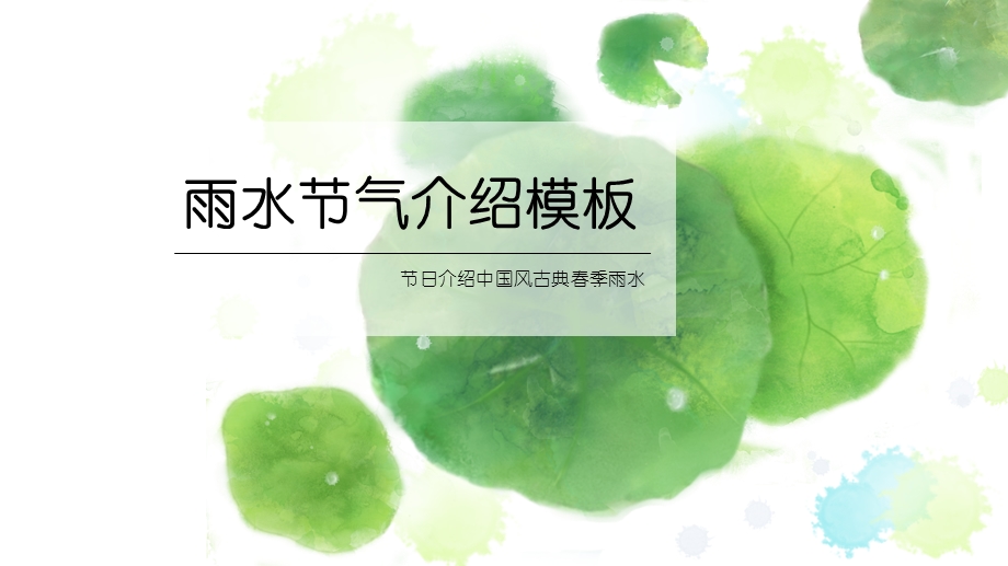 节气之雨水主题绿色中国风模板.pptx_第1页