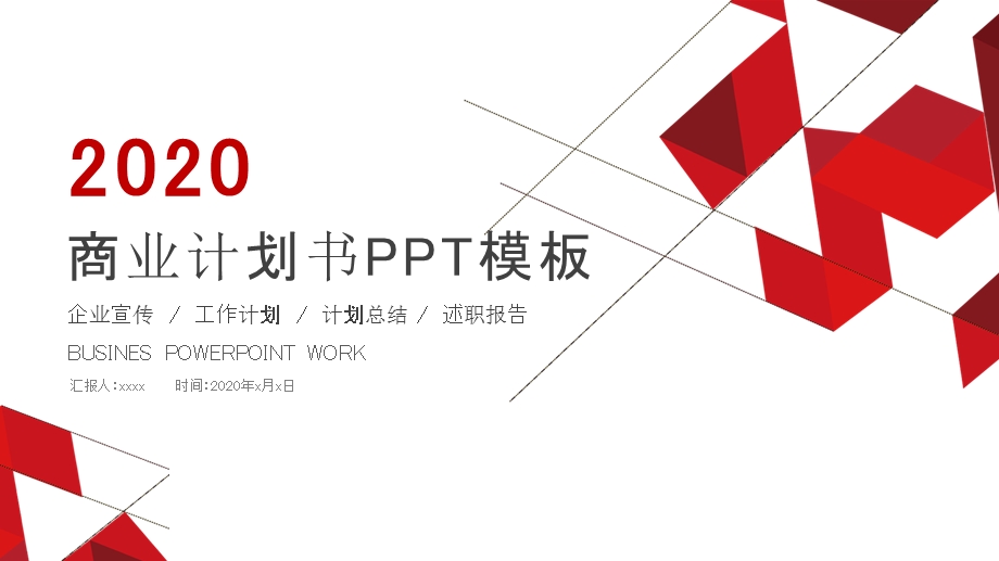 商业计划书终工作总结新计划PPT模板.pptx_第1页