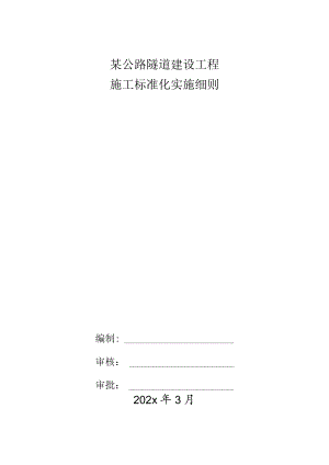 某公路隧道建设工程施工标准化实施细则.docx