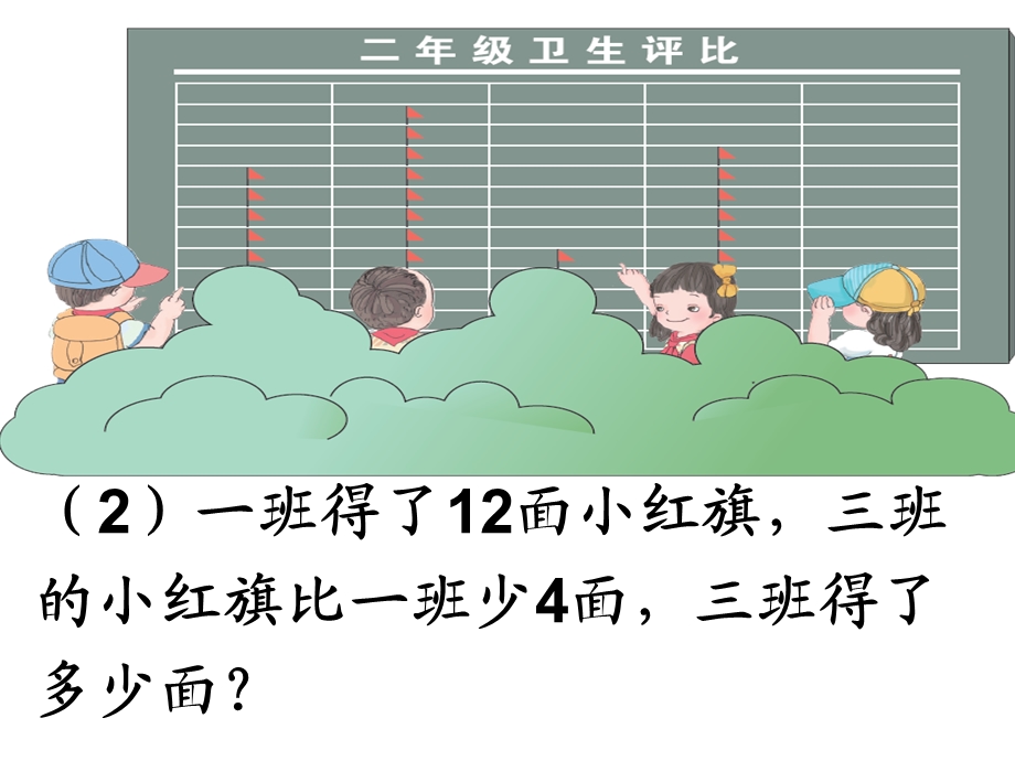 人教版二年级数学求比一个数多几或少几的应用题课件.ppt_第3页