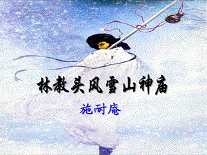 林教头风雪山神庙 (2).ppt