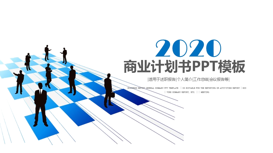 2020蓝色大气商业计划书PPT模板2.pptx_第1页